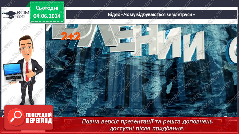 №19 - Землетруси. Презентування інформації з  різних джерел «Наслідки катастрофічних землетрусів».26 №19 - Землетруси. Презентування інформації з  різних джерел «Наслідки катастрофічних землетрусів».26