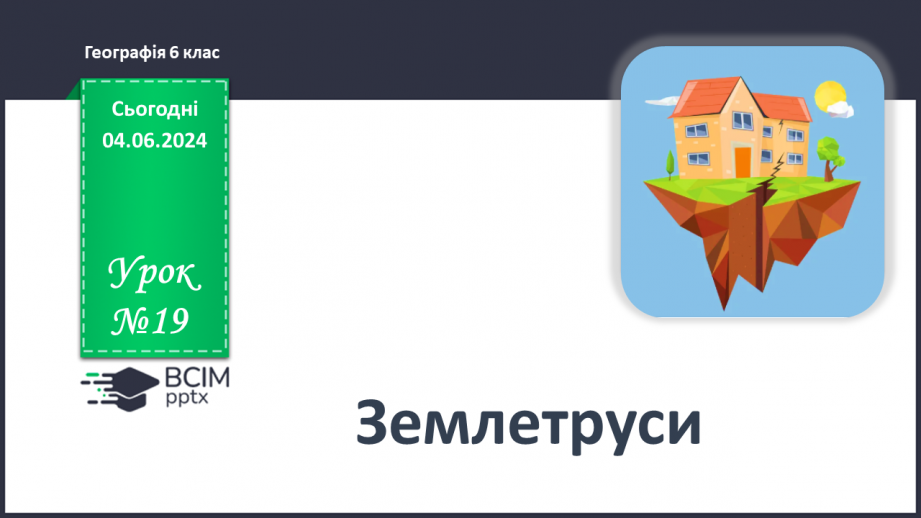 №19 - Землетруси. Презентування інформації з  різних джерел «Наслідки катастрофічних землетрусів».0 №19 - Землетруси. Презентування інформації з  різних джерел «Наслідки катастрофічних землетрусів».0