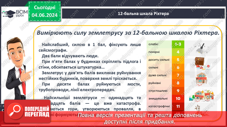 №19 - Землетруси. Презентування інформації з  різних джерел «Наслідки катастрофічних землетрусів».9 №19 - Землетруси. Презентування інформації з  різних джерел «Наслідки катастрофічних землетрусів».9