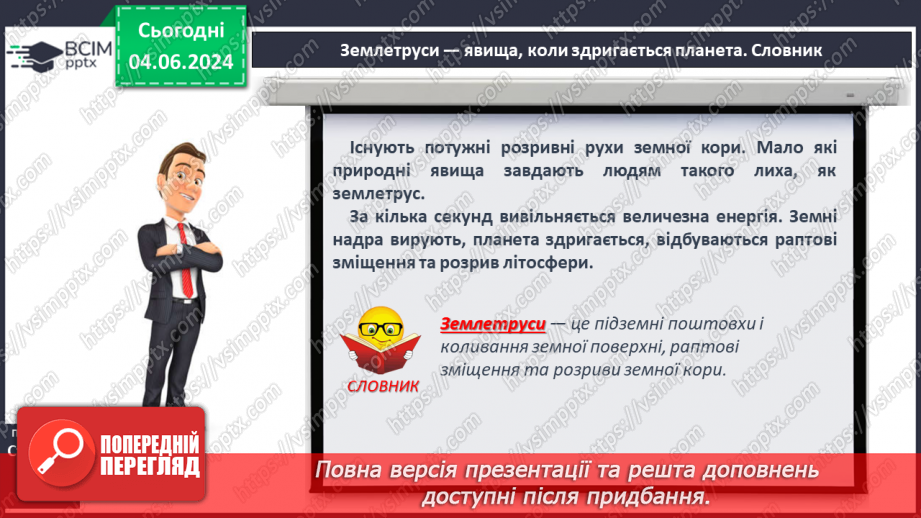 №19 - Землетруси. Презентування інформації з  різних джерел «Наслідки катастрофічних землетрусів».5 №19 - Землетруси. Презентування інформації з  різних джерел «Наслідки катастрофічних землетрусів».5