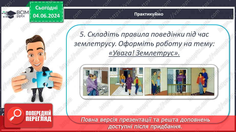№19 - Землетруси. Презентування інформації з  різних джерел «Наслідки катастрофічних землетрусів».24 №19 - Землетруси. Презентування інформації з  різних джерел «Наслідки катастрофічних землетрусів».24