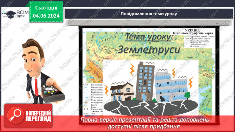 №19 - Землетруси. Презентування інформації з  різних джерел «Наслідки катастрофічних землетрусів».3 №19 - Землетруси. Презентування інформації з  різних джерел «Наслідки катастрофічних землетрусів».3