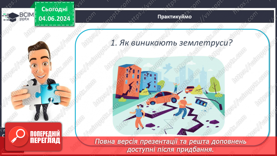 №19 - Землетруси. Презентування інформації з  різних джерел «Наслідки катастрофічних землетрусів».20 №19 - Землетруси. Презентування інформації з  різних джерел «Наслідки катастрофічних землетрусів».20