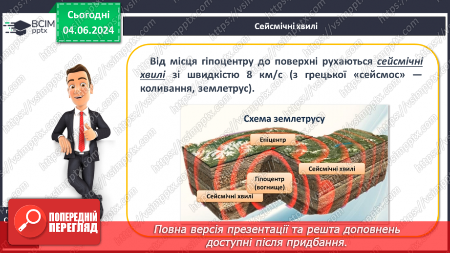 №19 - Землетруси. Презентування інформації з  різних джерел «Наслідки катастрофічних землетрусів».7 №19 - Землетруси. Презентування інформації з  різних джерел «Наслідки катастрофічних землетрусів».7