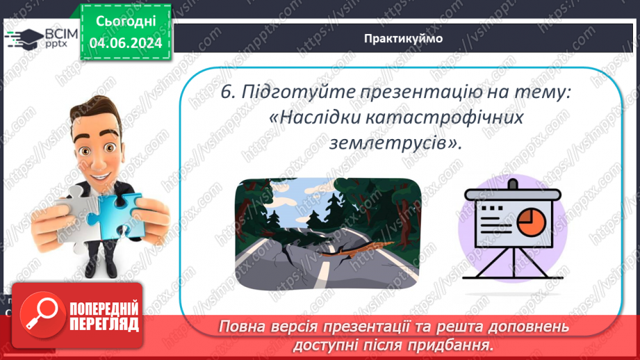 №19 - Землетруси. Презентування інформації з  різних джерел «Наслідки катастрофічних землетрусів».25 №19 - Землетруси. Презентування інформації з  різних джерел «Наслідки катастрофічних землетрусів».25