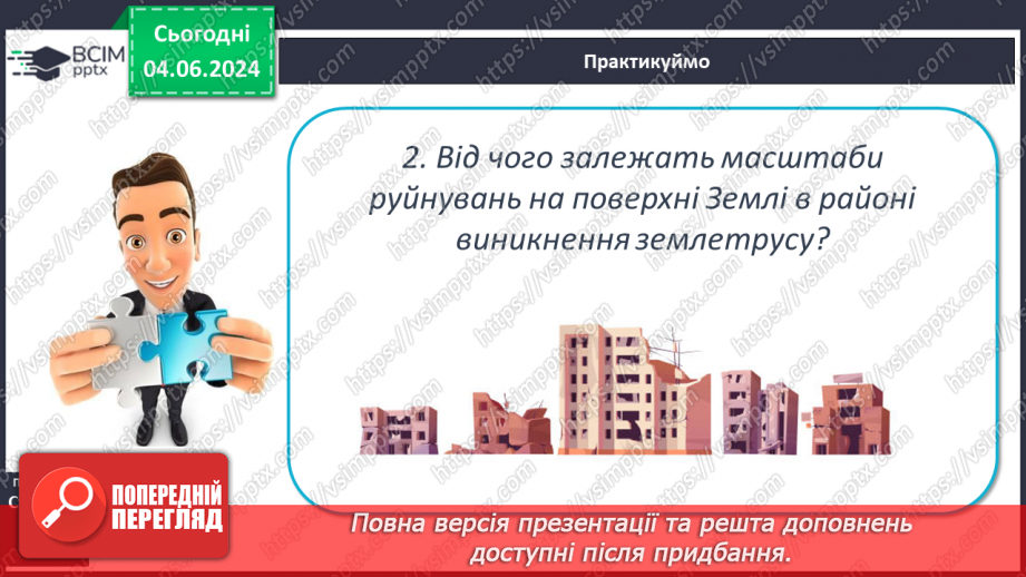 №19 - Землетруси. Презентування інформації з  різних джерел «Наслідки катастрофічних землетрусів».21 №19 - Землетруси. Презентування інформації з  різних джерел «Наслідки катастрофічних землетрусів».21