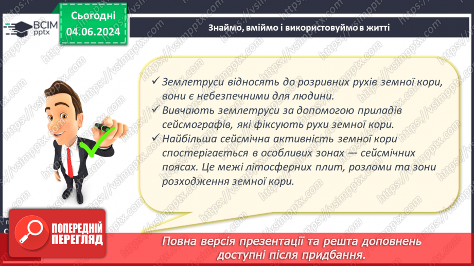 №19 - Землетруси. Презентування інформації з  різних джерел «Наслідки катастрофічних землетрусів».18 №19 - Землетруси. Презентування інформації з  різних джерел «Наслідки катастрофічних землетрусів».18