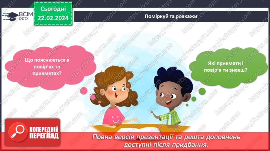№190-191 - Давні повір’я і сучасність. Українська мова в інтегрованому курсі: я читаю вірш і аналізую його7 №190-191 - Давні повір’я і сучасність. Українська мова в інтегрованому курсі: я читаю вірш і аналізую його7