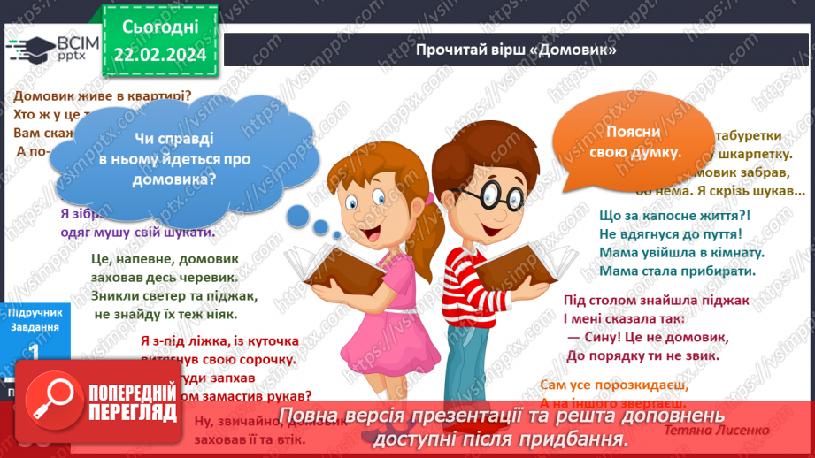 №190-191 - Давні повір’я і сучасність. Українська мова в інтегрованому курсі: я читаю вірш і аналізую його12 №190-191 - Давні повір’я і сучасність. Українська мова в інтегрованому курсі: я читаю вірш і аналізую його12