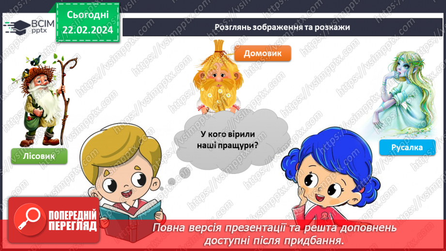 №190-191 - Давні повір’я і сучасність. Українська мова в інтегрованому курсі: я читаю вірш і аналізую його8 №190-191 - Давні повір’я і сучасність. Українська мова в інтегрованому курсі: я читаю вірш і аналізую його8