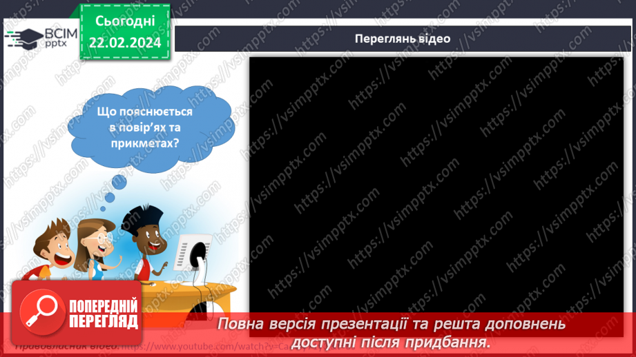 №190-191 - Давні повір’я і сучасність. Українська мова в інтегрованому курсі: я читаю вірш і аналізую його6 №190-191 - Давні повір’я і сучасність. Українська мова в інтегрованому курсі: я читаю вірш і аналізую його6