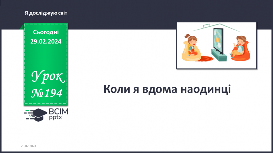 №194 - Коли я вдома наодинці0
