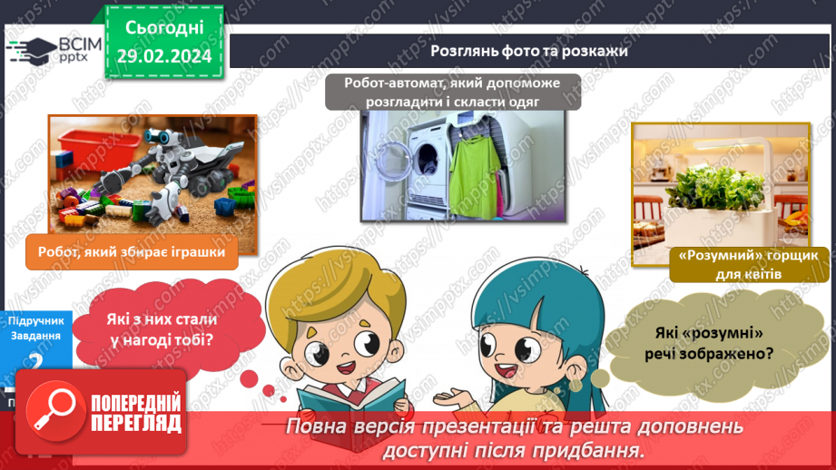 №195-196 - «Розумний» дім майбутнього. Інформатика в інтегрованому курсі: Урок 23. Як складають алгоритми15 №195-196 - «Розумний» дім майбутнього. Інформатика в інтегрованому курсі: Урок 23. Як складають алгоритми15