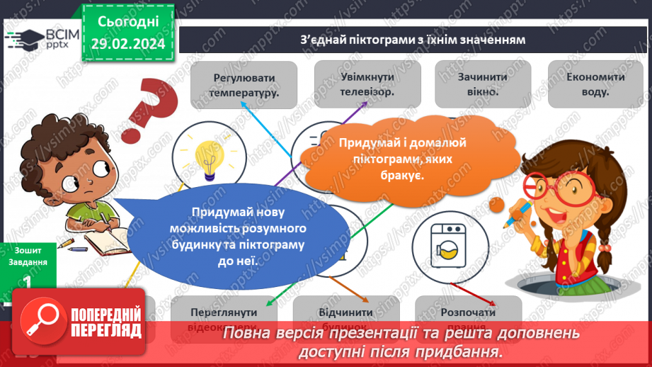 №195-196 - «Розумний» дім майбутнього. Інформатика в інтегрованому курсі: Урок 23. Як складають алгоритми11 №195-196 - «Розумний» дім майбутнього. Інформатика в інтегрованому курсі: Урок 23. Як складають алгоритми11