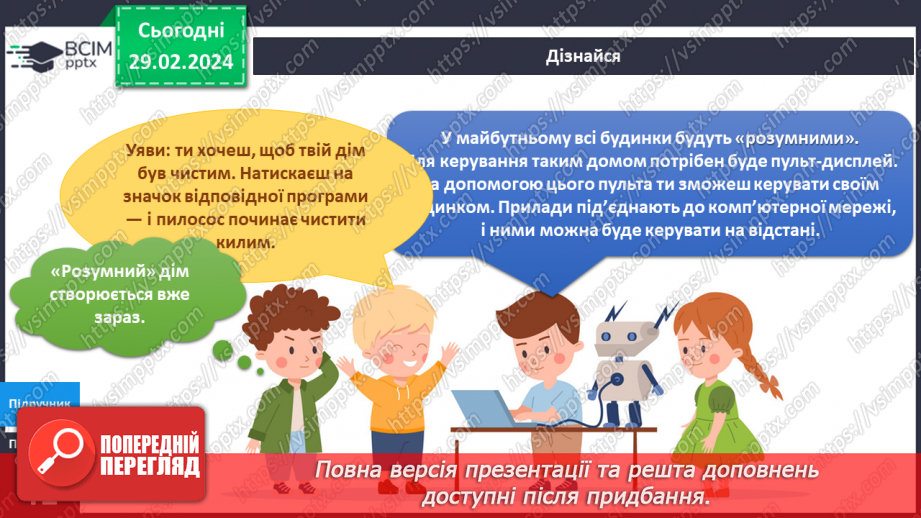 №195-196 - «Розумний» дім майбутнього. Інформатика в інтегрованому курсі: Урок 23. Як складають алгоритми6 №195-196 - «Розумний» дім майбутнього. Інформатика в інтегрованому курсі: Урок 23. Як складають алгоритми6