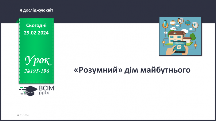 №195-196 - «Розумний» дім майбутнього. Інформатика в інтегрованому курсі: Урок 23. Як складають алгоритми0 №195-196 - «Розумний» дім майбутнього. Інформатика в інтегрованому курсі: Урок 23. Як складають алгоритми0