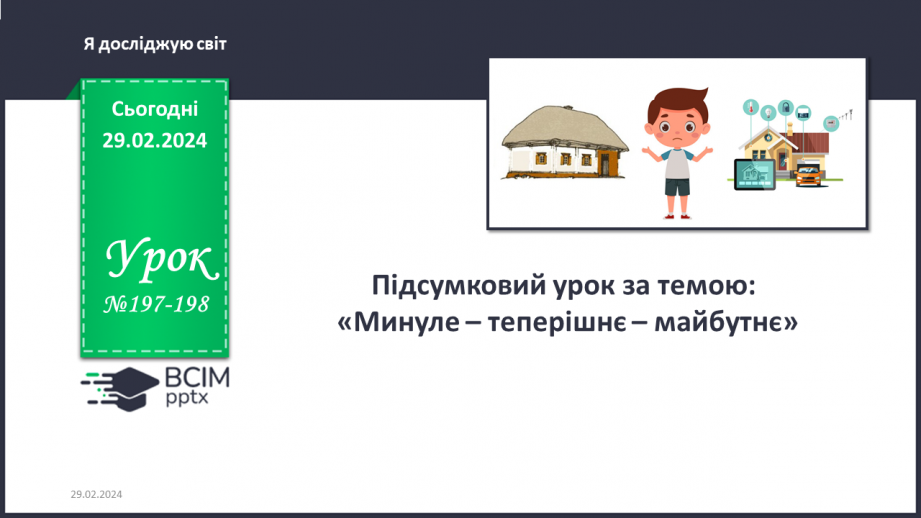 №197-198 - Підсумковий урок за темою0 №197-198 - Підсумковий урок за темою0