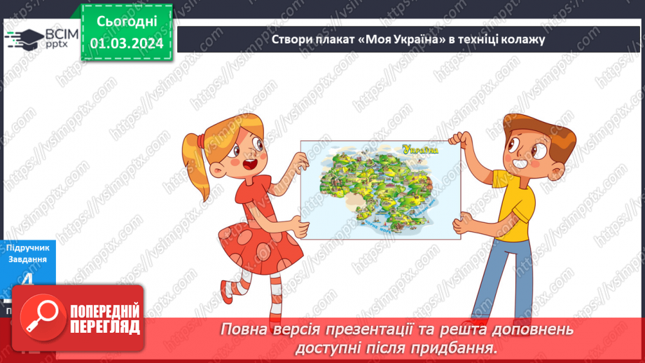 №199-201 - Україна — мій рід- ний край. Українська мова в інтегрованому курсі: я досліджую медіа. Створюю плакат11 №199-201 - Україна — мій рід- ний край. Українська мова в інтегрованому курсі: я досліджую медіа. Створюю плакат11