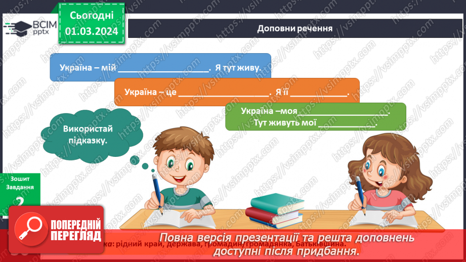 №199-201 - Україна — мій рід- ний край. Українська мова в інтегрованому курсі: я досліджую медіа. Створюю плакат8 №199-201 - Україна — мій рід- ний край. Українська мова в інтегрованому курсі: я досліджую медіа. Створюю плакат8