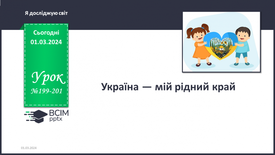 №199-201 - Україна — мій рід- ний край. Українська мова в інтегрованому курсі: я досліджую медіа. Створюю плакат0 №199-201 - Україна — мій рід- ний край. Українська мова в інтегрованому курсі: я досліджую медіа. Створюю плакат0