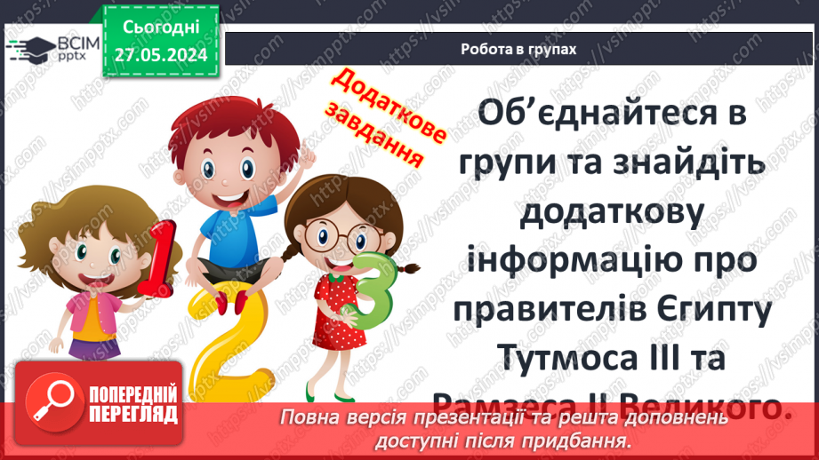 №20 - Давній Єгипет. Народження Цивілізації Дворіччя6 №20 - Давній Єгипет. Народження Цивілізації Дворіччя6