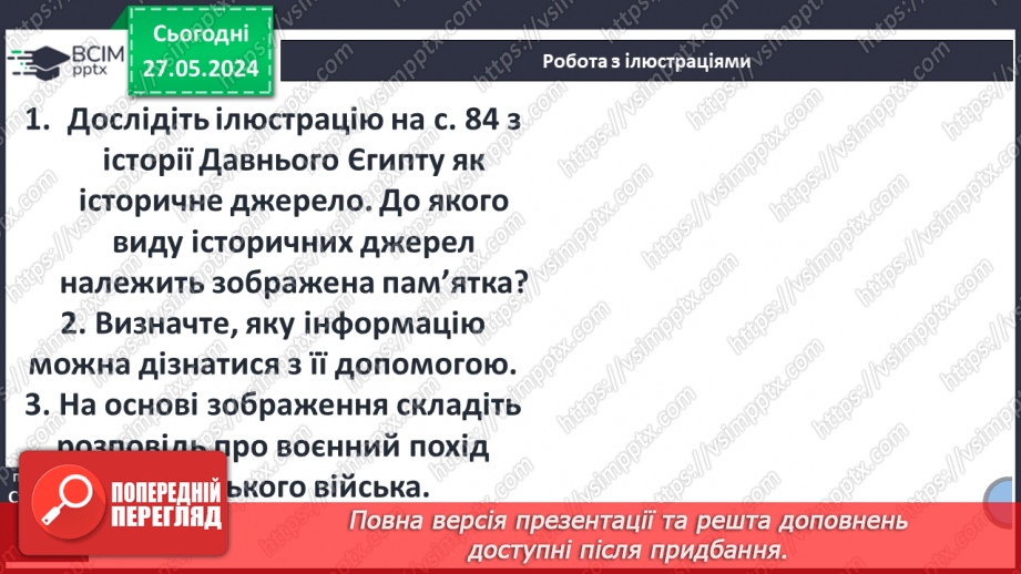 №20 - Давній Єгипет. Народження Цивілізації Дворіччя8 №20 - Давній Єгипет. Народження Цивілізації Дворіччя8