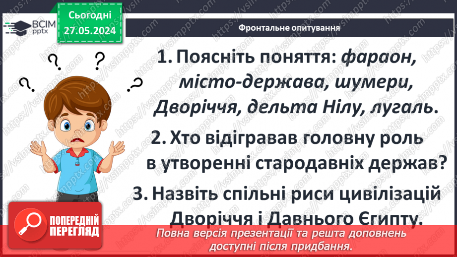 №20 - Давній Єгипет. Народження Цивілізації Дворіччя20 №20 - Давній Єгипет. Народження Цивілізації Дворіччя20