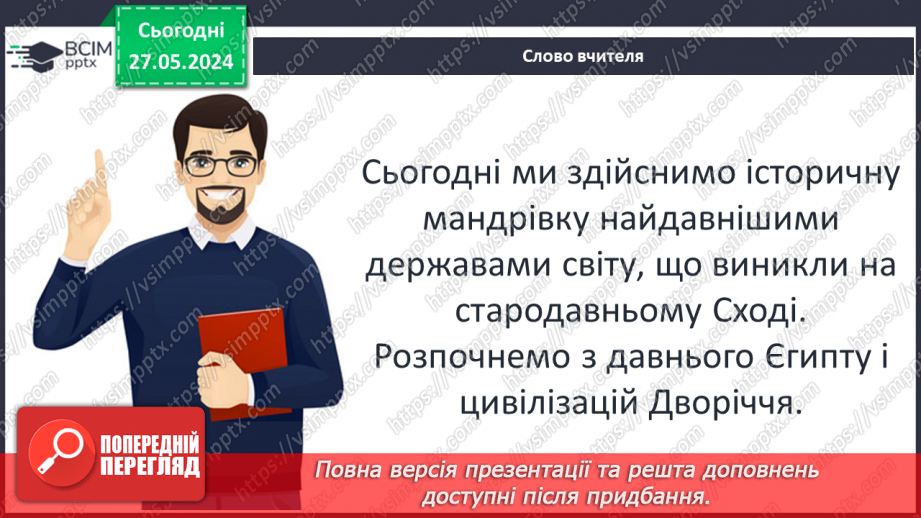 №20 - Давній Єгипет. Народження Цивілізації Дворіччя3 №20 - Давній Єгипет. Народження Цивілізації Дворіччя3