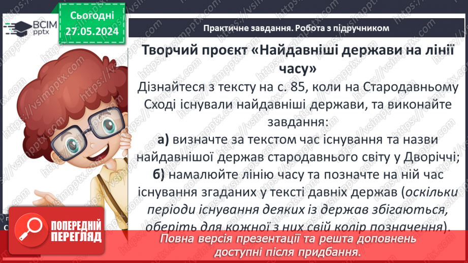 №20 - Давній Єгипет. Народження Цивілізації Дворіччя12 №20 - Давній Єгипет. Народження Цивілізації Дворіччя12