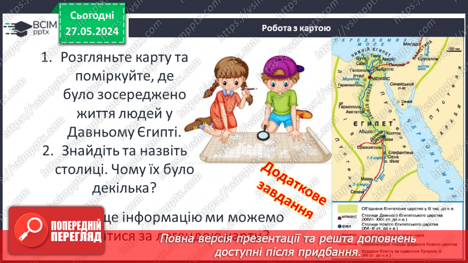 №20 - Давній Єгипет. Народження Цивілізації Дворіччя5 №20 - Давній Єгипет. Народження Цивілізації Дворіччя5