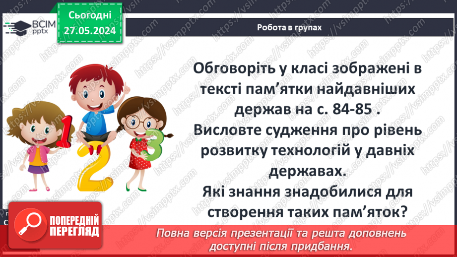 №20 - Давній Єгипет. Народження Цивілізації Дворіччя17 №20 - Давній Єгипет. Народження Цивілізації Дворіччя17