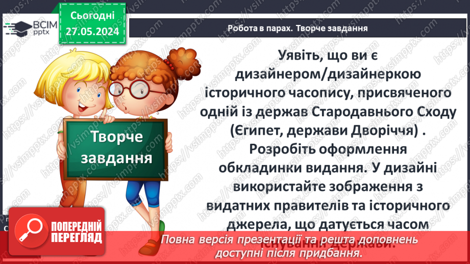№20 - Давній Єгипет. Народження Цивілізації Дворіччя18 №20 - Давній Єгипет. Народження Цивілізації Дворіччя18