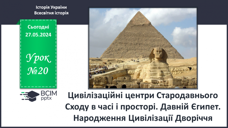 №20 - Давній Єгипет. Народження Цивілізації Дворіччя0 №20 - Давній Єгипет. Народження Цивілізації Дворіччя0