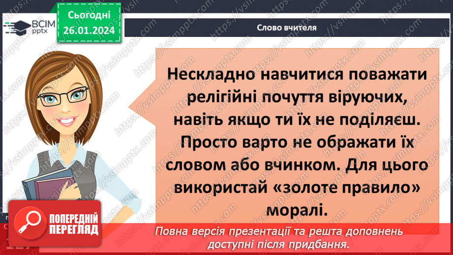 №20 - Духовність і релігійність. Як проявляти повагу до релігійних почуттів віруючих. Толерантність - одна з умов співжиття української спільноти20 №20 - Духовність і релігійність. Як проявляти повагу до релігійних почуттів віруючих. Толерантність - одна з умов співжиття української спільноти20