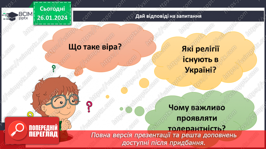 №20 - Духовність і релігійність. Як проявляти повагу до релігійних почуттів віруючих. Толерантність - одна з умов співжиття української спільноти33 №20 - Духовність і релігійність. Як проявляти повагу до релігійних почуттів віруючих. Толерантність - одна з умов співжиття української спільноти33