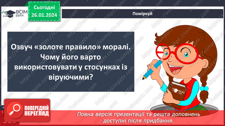 №20 - Духовність і релігійність. Як проявляти повагу до релігійних почуттів віруючих. Толерантність - одна з умов співжиття української спільноти21 №20 - Духовність і релігійність. Як проявляти повагу до релігійних почуттів віруючих. Толерантність - одна з умов співжиття української спільноти21
