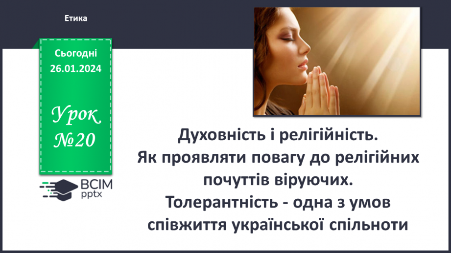 №20 - Духовність і релігійність. Як проявляти повагу до релігійних почуттів віруючих. Толерантність - одна з умов співжиття української спільноти0 №20 - Духовність і релігійність. Як проявляти повагу до релігійних почуттів віруючих. Толерантність - одна з умов співжиття української спільноти0
