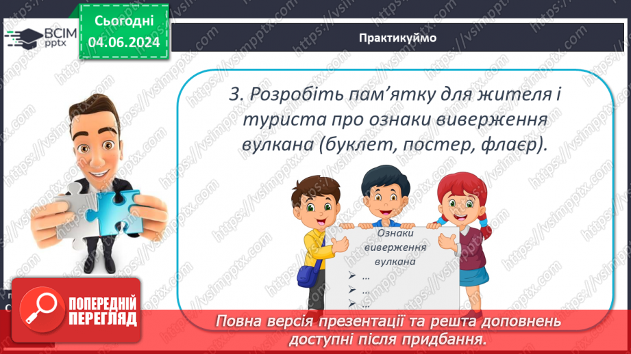 №20 - Я Вулканізм. Сейсмічні пояси світу. Практична робота:  Позначення на контурній карті сейсмічних поясів, окремих вулканів.23 №20 - Я Вулканізм. Сейсмічні пояси світу. Практична робота:  Позначення на контурній карті сейсмічних поясів, окремих вулканів.23