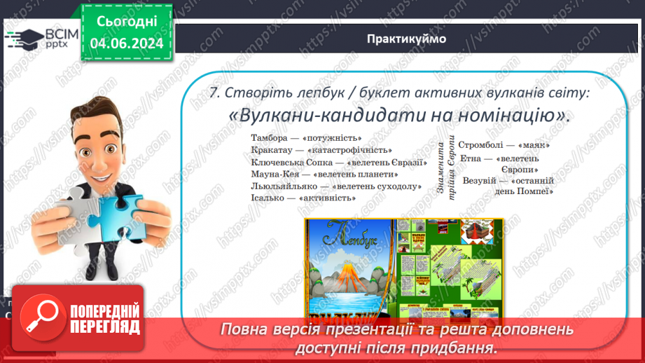 №20 - Я Вулканізм. Сейсмічні пояси світу. Практична робота:  Позначення на контурній карті сейсмічних поясів, окремих вулканів.27 №20 - Я Вулканізм. Сейсмічні пояси світу. Практична робота:  Позначення на контурній карті сейсмічних поясів, окремих вулканів.27
