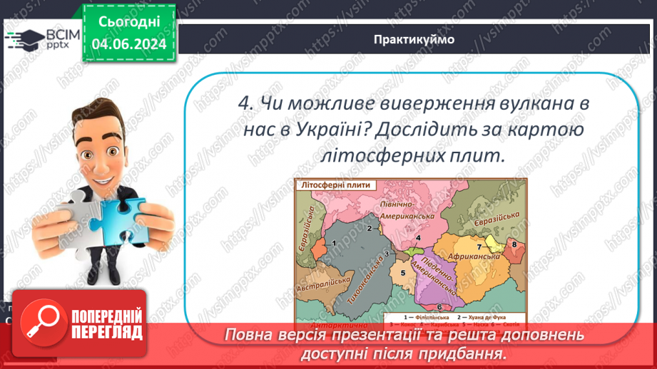 №20 - Я Вулканізм. Сейсмічні пояси світу. Практична робота:  Позначення на контурній карті сейсмічних поясів, окремих вулканів.24 №20 - Я Вулканізм. Сейсмічні пояси світу. Практична робота:  Позначення на контурній карті сейсмічних поясів, окремих вулканів.24