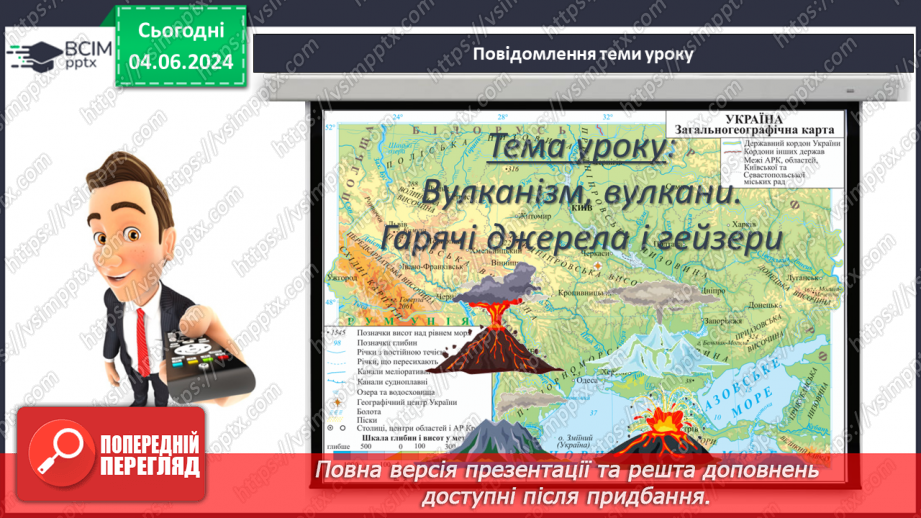 №20 - Я Вулканізм. Сейсмічні пояси світу. Практична робота:  Позначення на контурній карті сейсмічних поясів, окремих вулканів.3 №20 - Я Вулканізм. Сейсмічні пояси світу. Практична робота:  Позначення на контурній карті сейсмічних поясів, окремих вулканів.3
