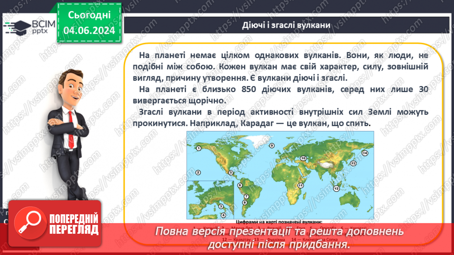 №20 - Я Вулканізм. Сейсмічні пояси світу. Практична робота:  Позначення на контурній карті сейсмічних поясів, окремих вулканів.10 №20 - Я Вулканізм. Сейсмічні пояси світу. Практична робота:  Позначення на контурній карті сейсмічних поясів, окремих вулканів.10