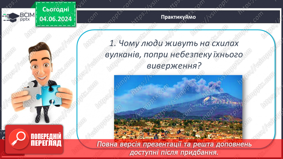 №20 - Я Вулканізм. Сейсмічні пояси світу. Практична робота:  Позначення на контурній карті сейсмічних поясів, окремих вулканів.21 №20 - Я Вулканізм. Сейсмічні пояси світу. Практична робота:  Позначення на контурній карті сейсмічних поясів, окремих вулканів.21