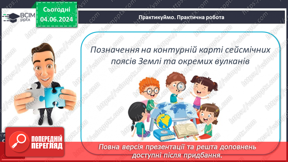 №20 - Я Вулканізм. Сейсмічні пояси світу. Практична робота:  Позначення на контурній карті сейсмічних поясів, окремих вулканів.28 №20 - Я Вулканізм. Сейсмічні пояси світу. Практична робота:  Позначення на контурній карті сейсмічних поясів, окремих вулканів.28