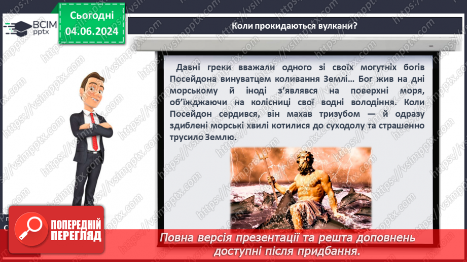 №20 - Я Вулканізм. Сейсмічні пояси світу. Практична робота:  Позначення на контурній карті сейсмічних поясів, окремих вулканів.5 №20 - Я Вулканізм. Сейсмічні пояси світу. Практична робота:  Позначення на контурній карті сейсмічних поясів, окремих вулканів.5