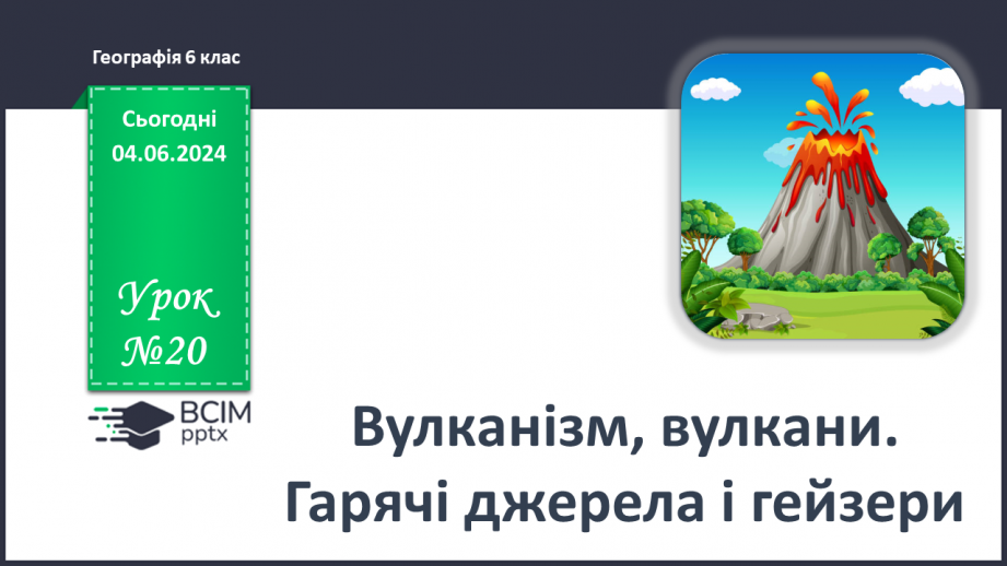 №20 - Я Вулканізм. Сейсмічні пояси світу. Практична робота:  Позначення на контурній карті сейсмічних поясів, окремих вулканів.0 №20 - Я Вулканізм. Сейсмічні пояси світу. Практична робота:  Позначення на контурній карті сейсмічних поясів, окремих вулканів.0