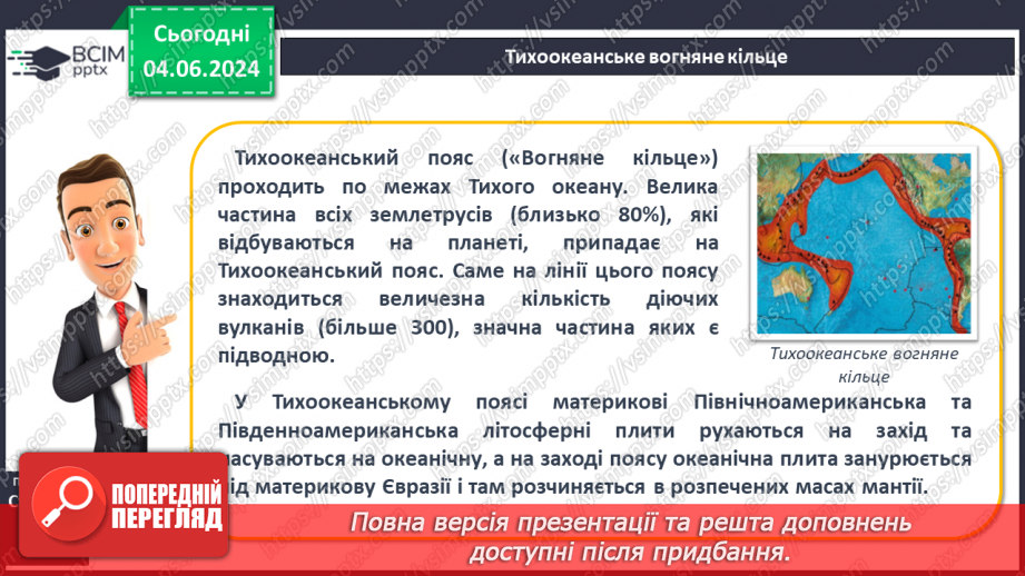 №20 - Я Вулканізм. Сейсмічні пояси світу. Практична робота:  Позначення на контурній карті сейсмічних поясів, окремих вулканів.17 №20 - Я Вулканізм. Сейсмічні пояси світу. Практична робота:  Позначення на контурній карті сейсмічних поясів, окремих вулканів.17