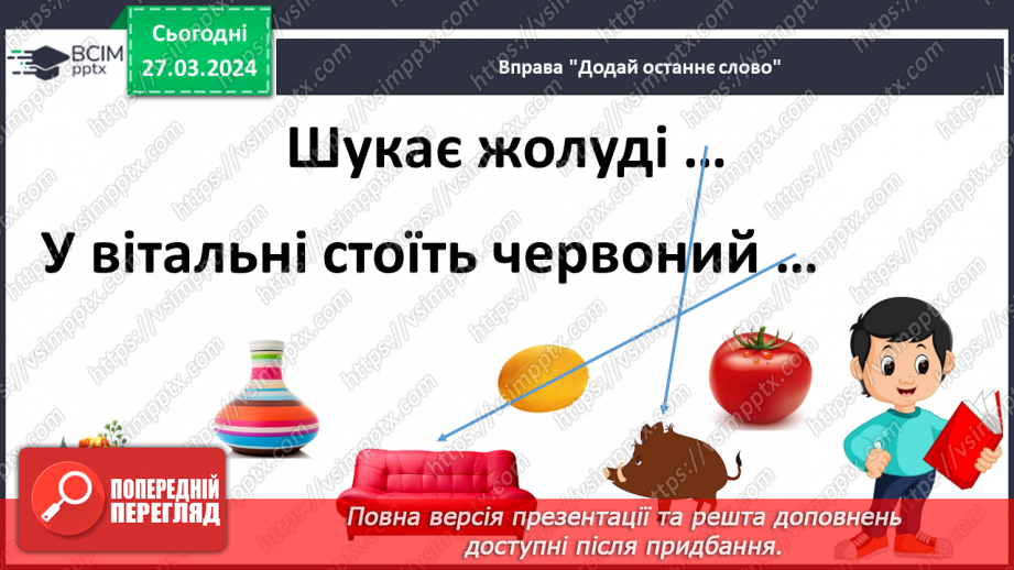 №200 - Читання. Закріплення звукових значень вивчених букв.23