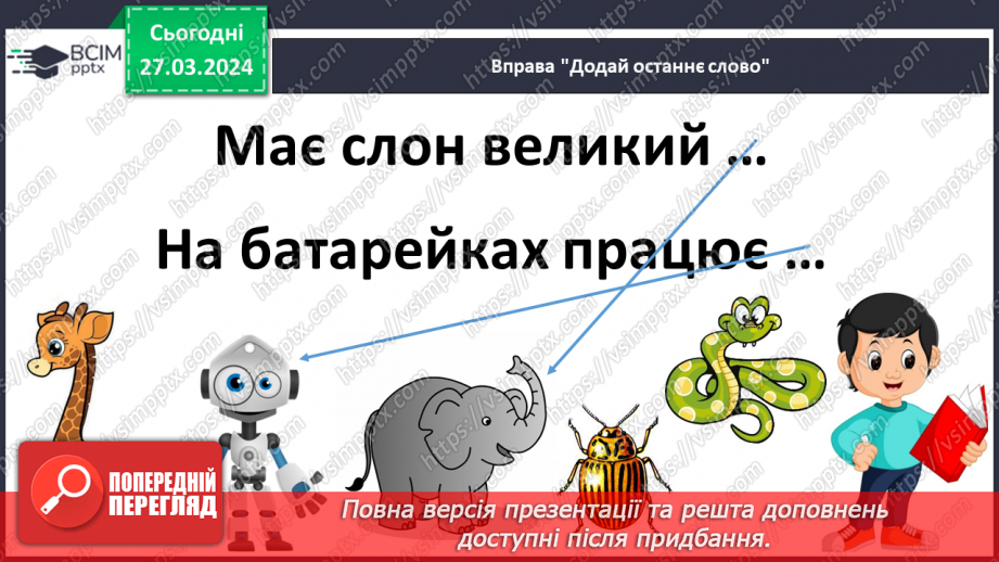 №200 - Читання. Закріплення звукових значень вивчених букв.26