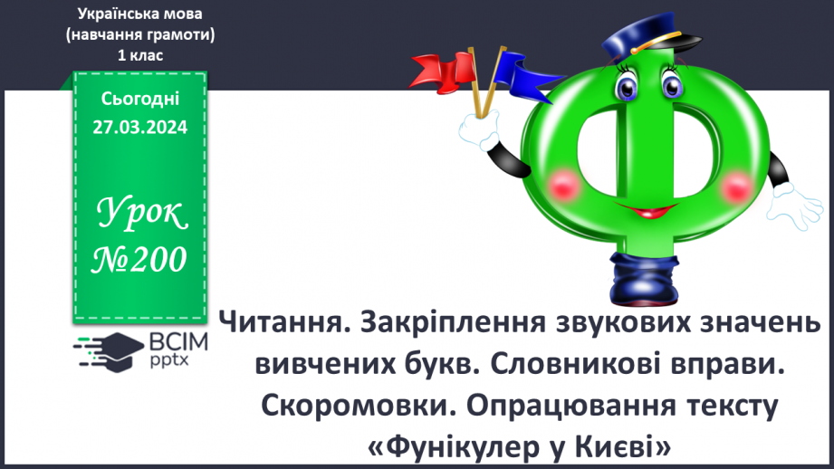 №200 - Читання. Закріплення звукових значень вивчених букв.0